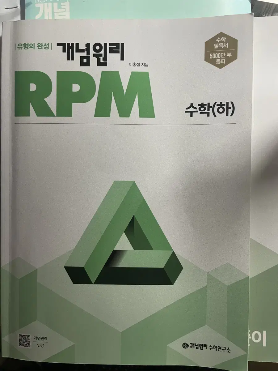 고1(하)개념원리RPM