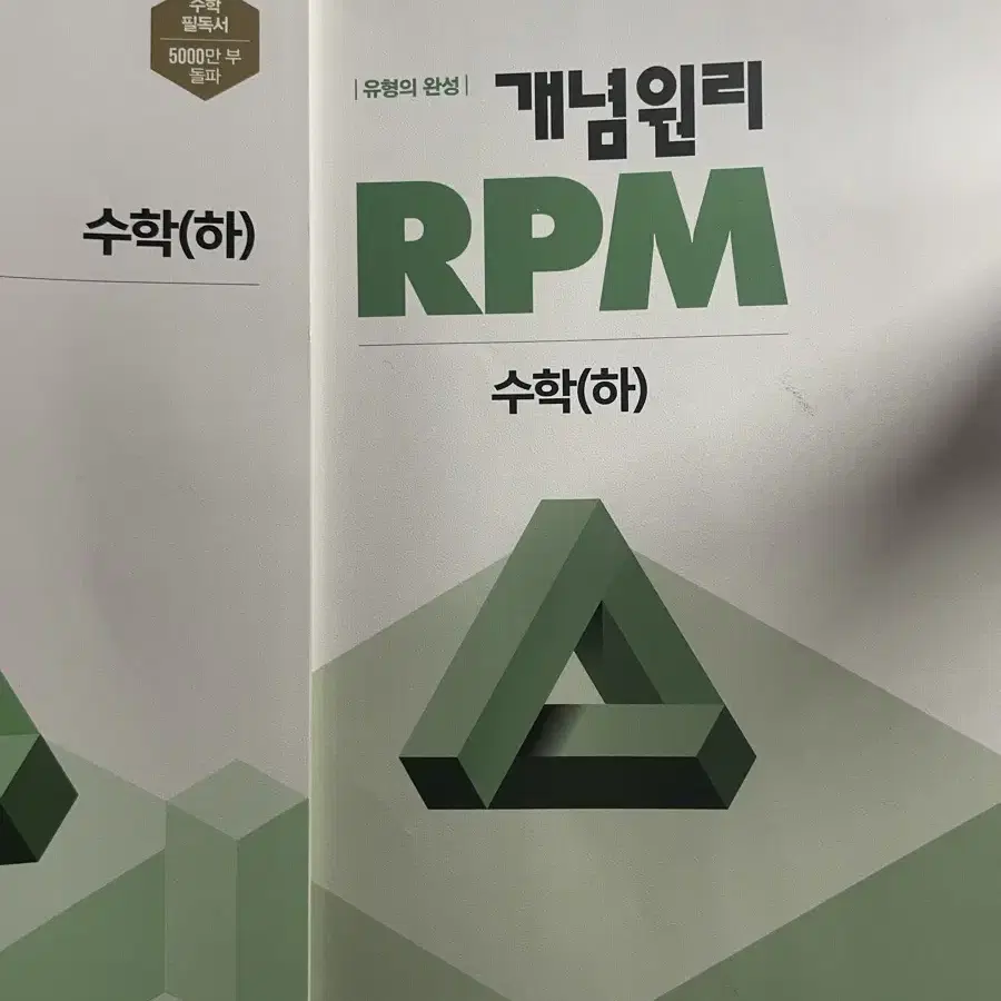 고1(하)개념원리RPM