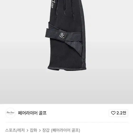 페어라이어 약기모 골프장갑