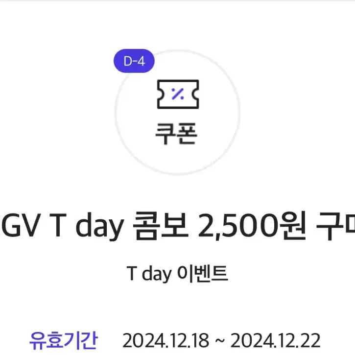 CGV T day 콤보 2,500원 구매