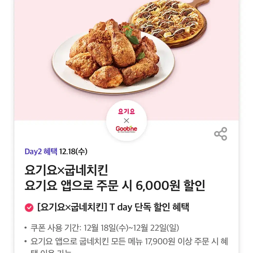 요기요X굽네치킨 요기요 앱으로 주문 시 6,000원 할인