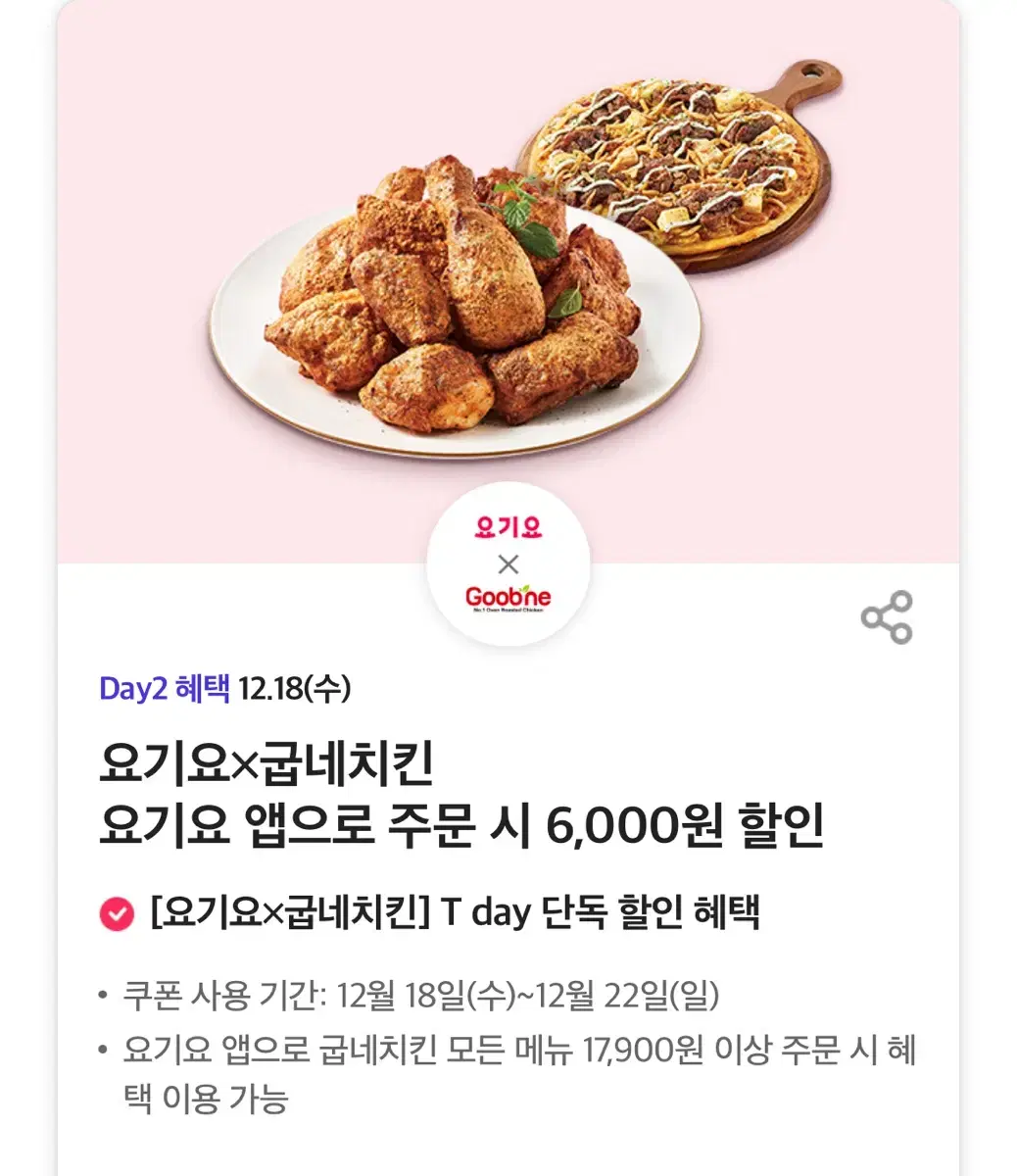 요기요X굽네치킨 요기요 앱으로 주문 시 6,000원 할인