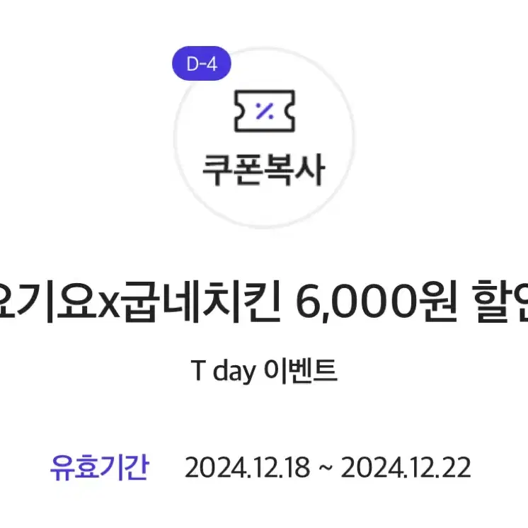 요기요X굽네치킨 요기요 앱으로 주문 시 6,000원 할인