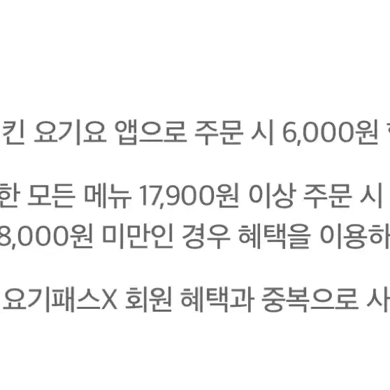 요기요X굽네치킨 요기요 앱으로 주문 시 6,000원 할인