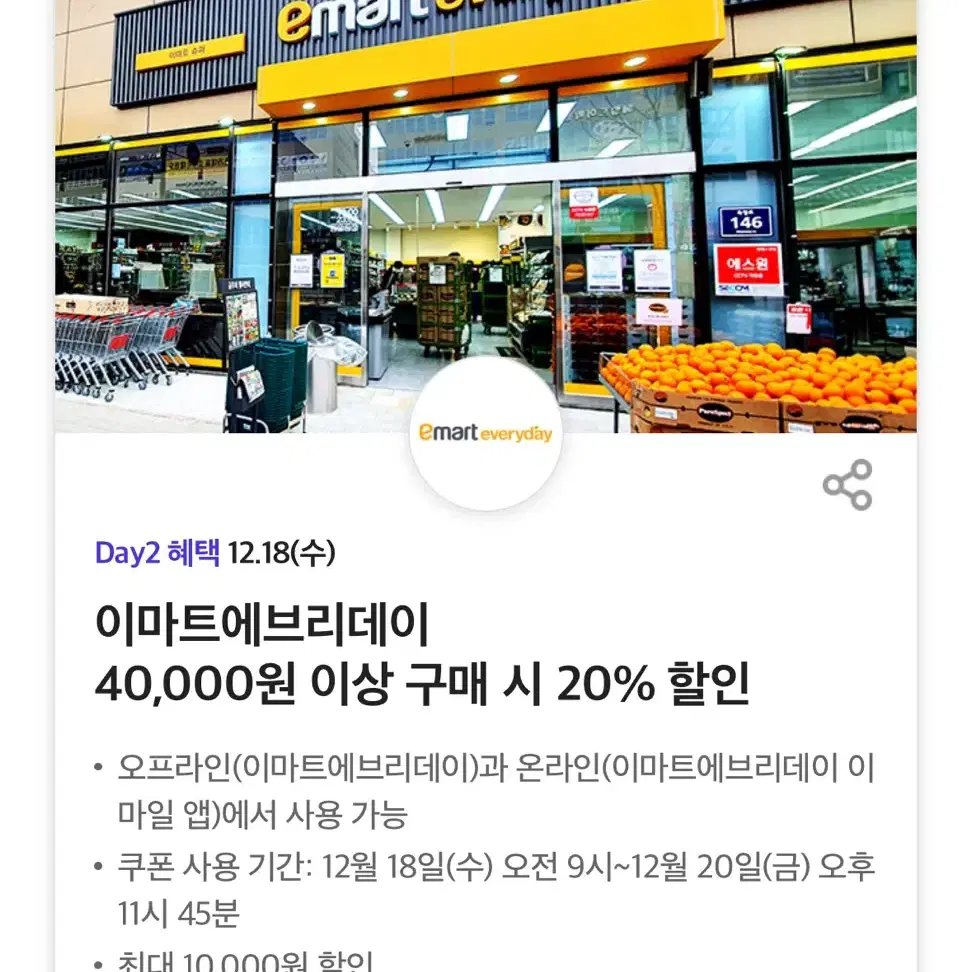 이마트에브리데이 20% 할인