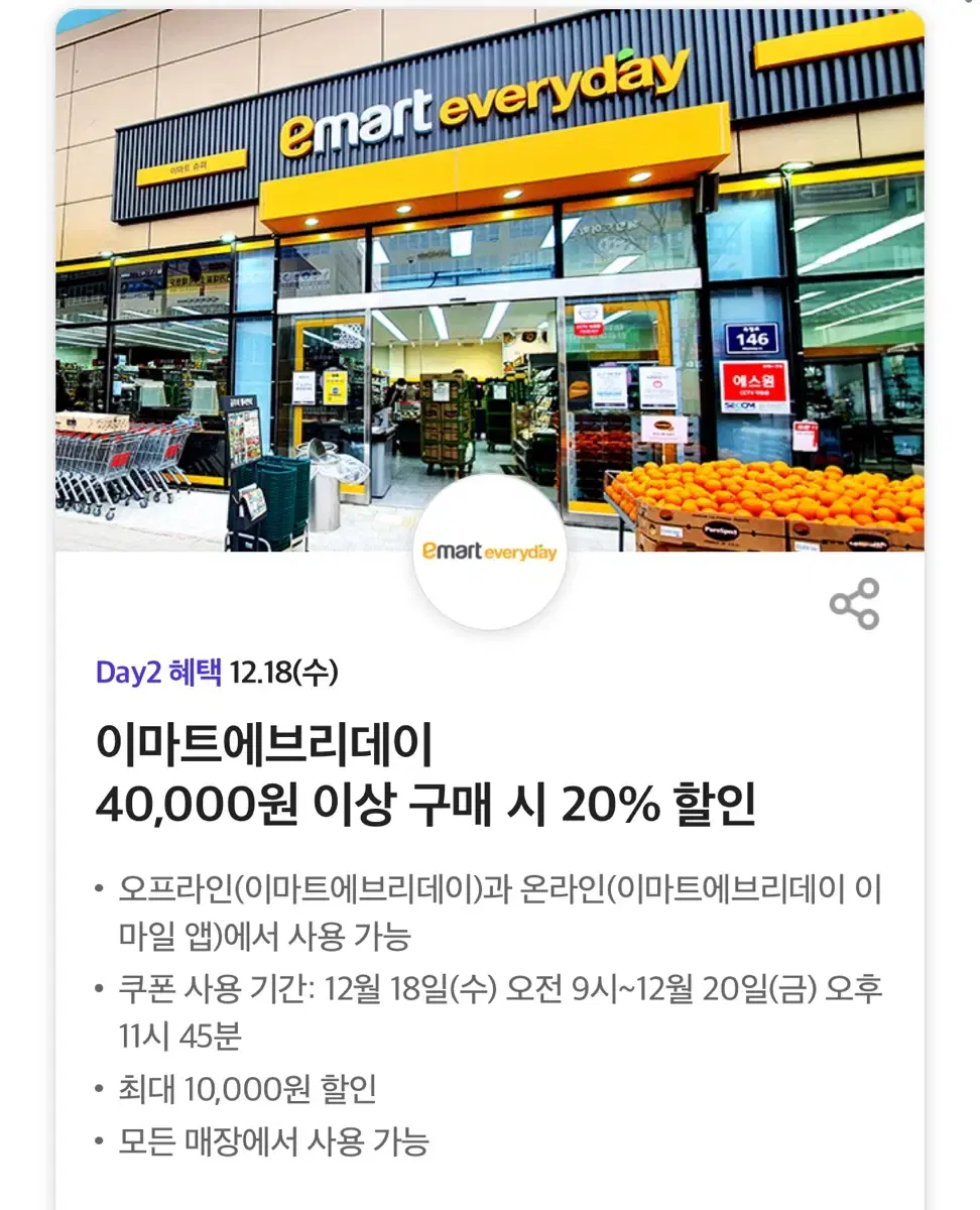 이마트에브리데이 20% 할인