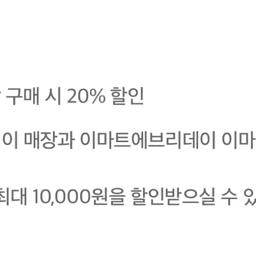 이마트에브리데이 20% 할인