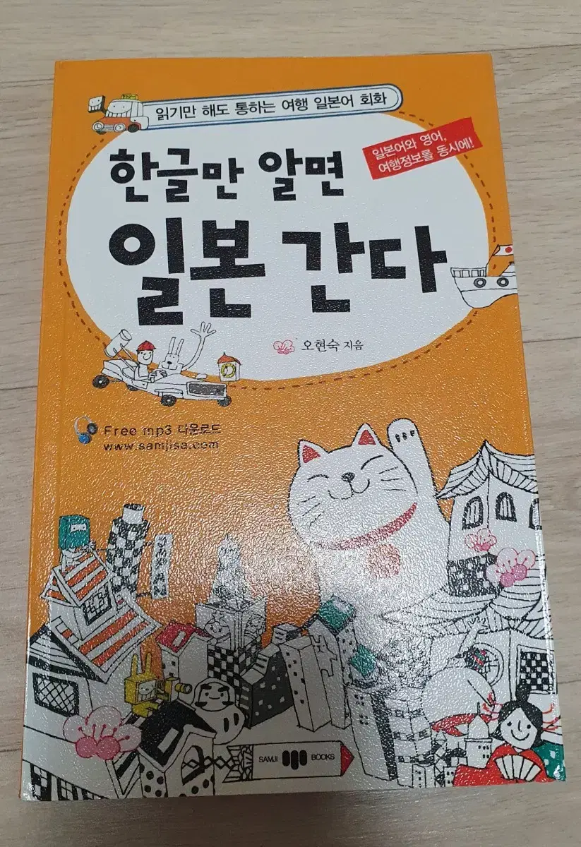 한글만 알면 일본간다 일본여행 일본어회화