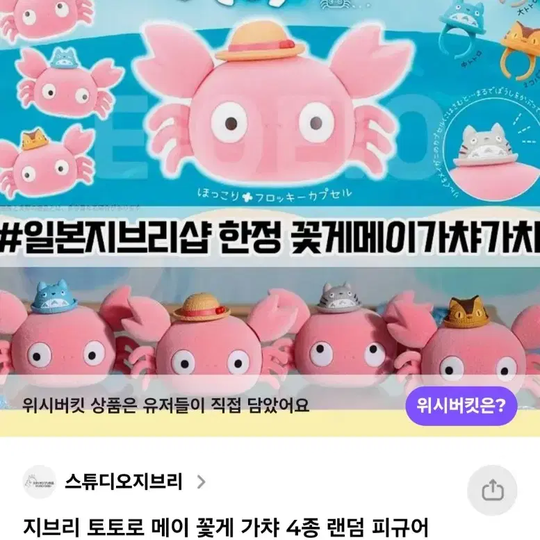 지브리 토토로 메이 꽃게 팝니다!