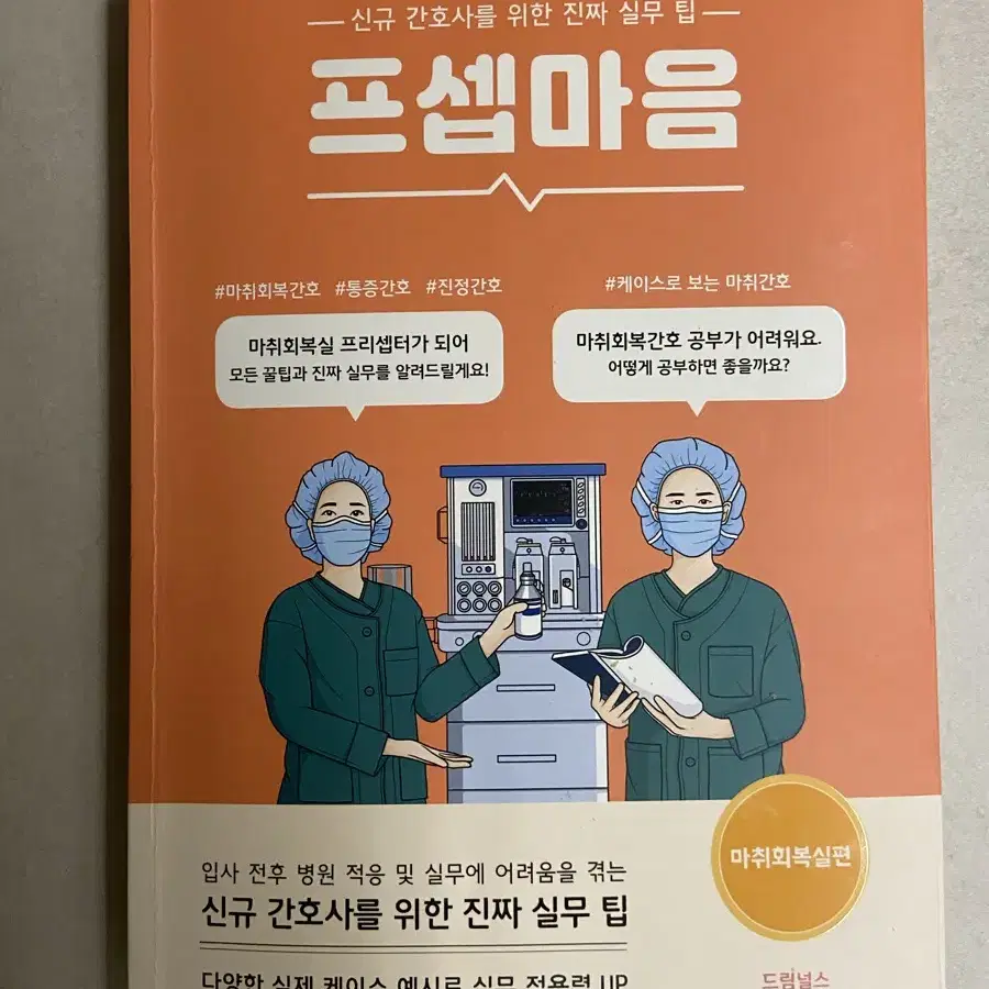 프셉마음 마취회복실