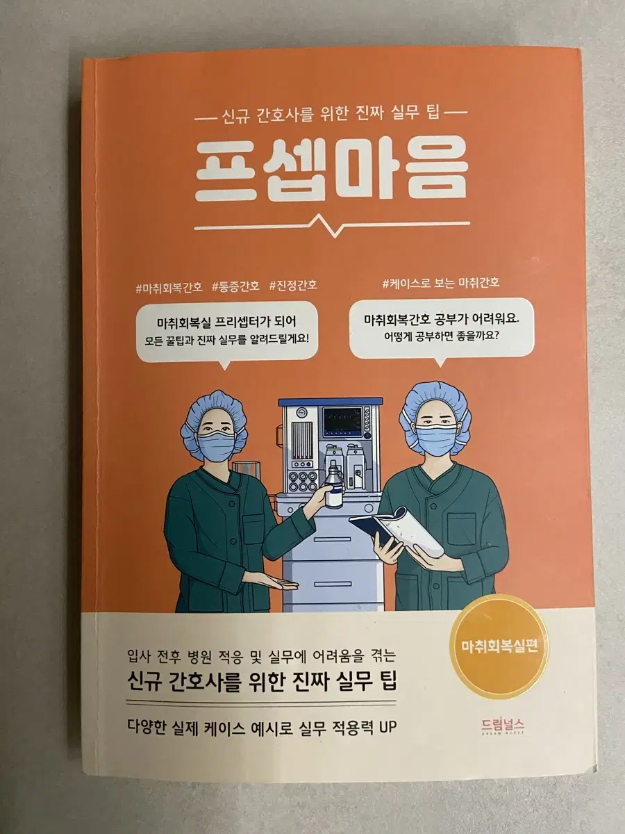 프셉마음 마취회복실