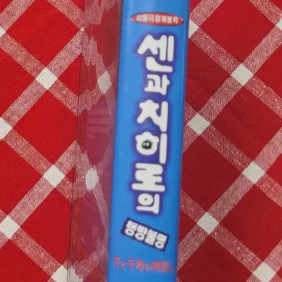 센과 치히로의 행방불명 비디오테이프