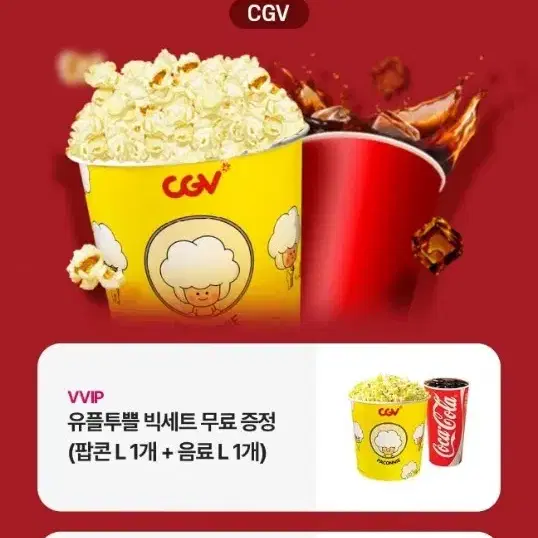 CGV 팝콘 M 1개 +음료 M 1개 무료 쿠폰