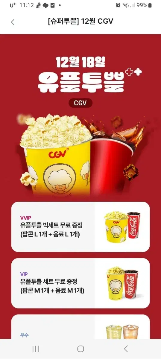 CGV 팝콘 M 1개 +음료 M 1개 무료 쿠폰