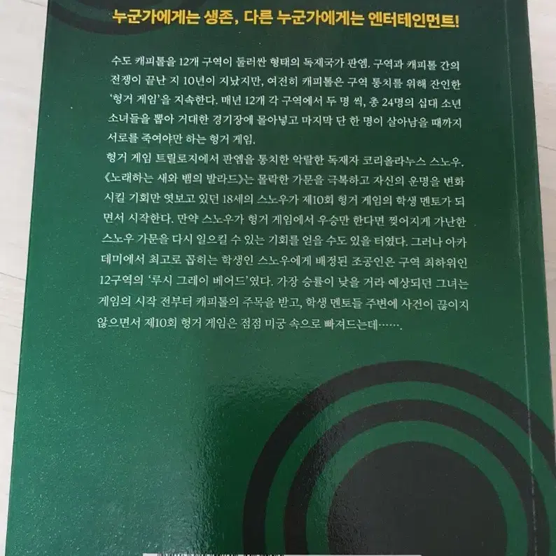 헝거게임 시리즈 신작 노래하는 새와 뱀의 발라드