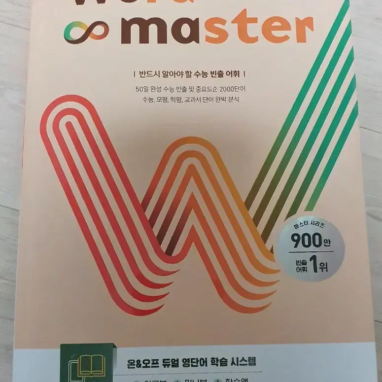 수능2000 워드마스터 900만