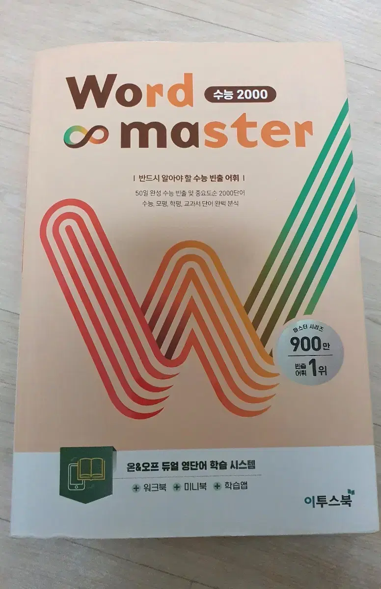 수능2000 워드마스터 900만