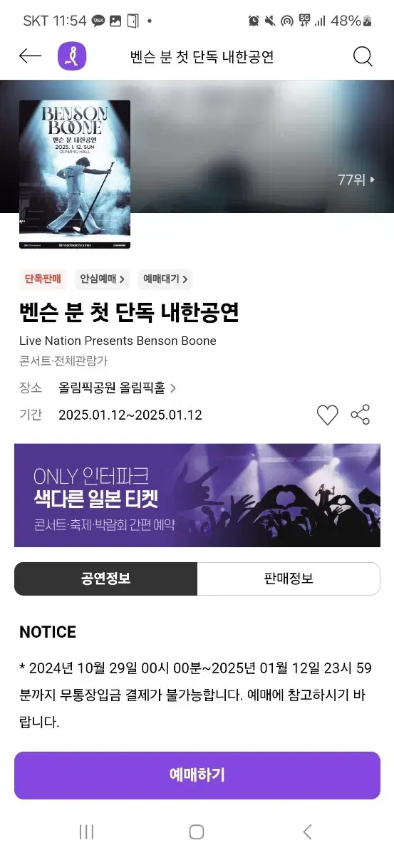 벤슨분 내한콘서트 스탠딩 10n번 2연석 판매