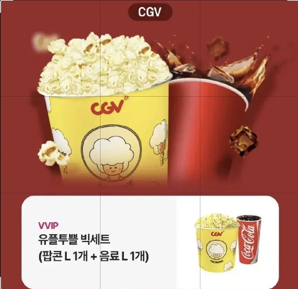 cgv 팝콘L콜라L 세트