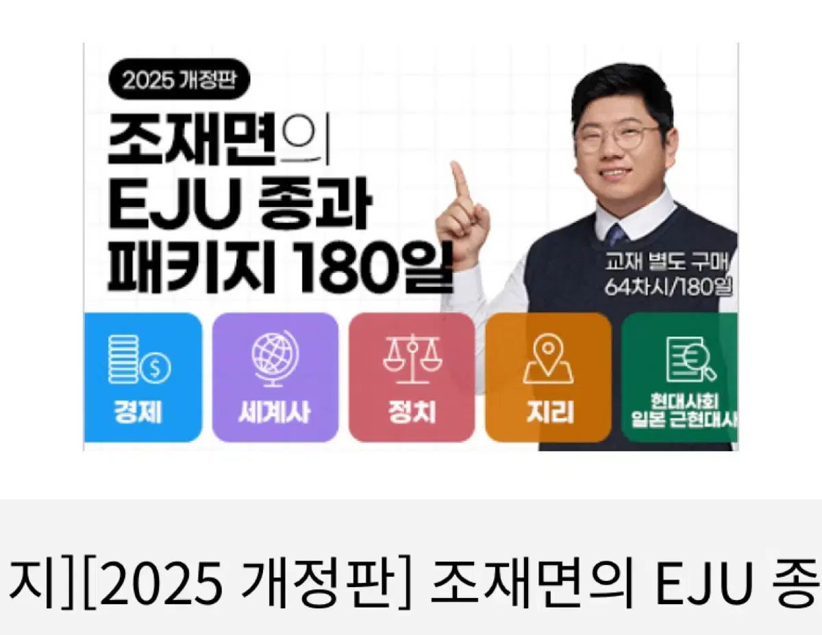 일본어 eju 종합과목 조재면 인강 분철