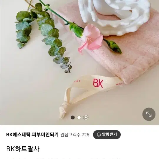 BK 하트괄사