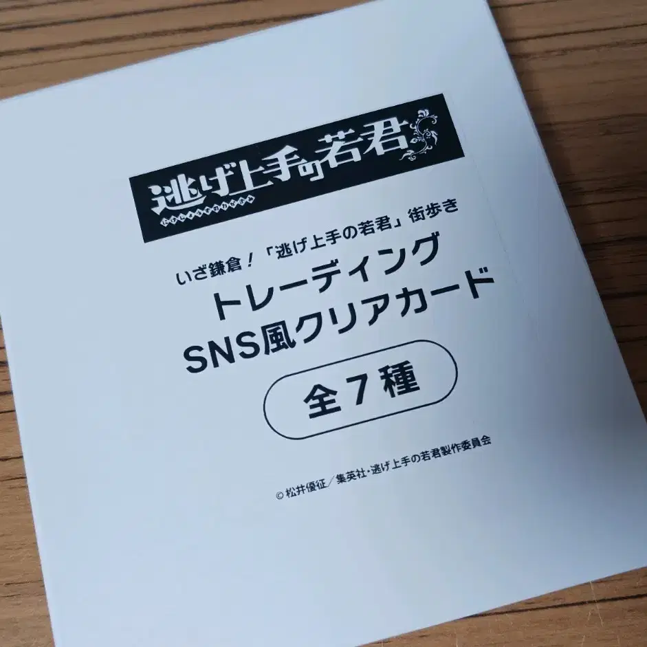 도망을 잘 치는 도련님 니게와카 마치아루키 콜라보 SNS풍 클리어카드