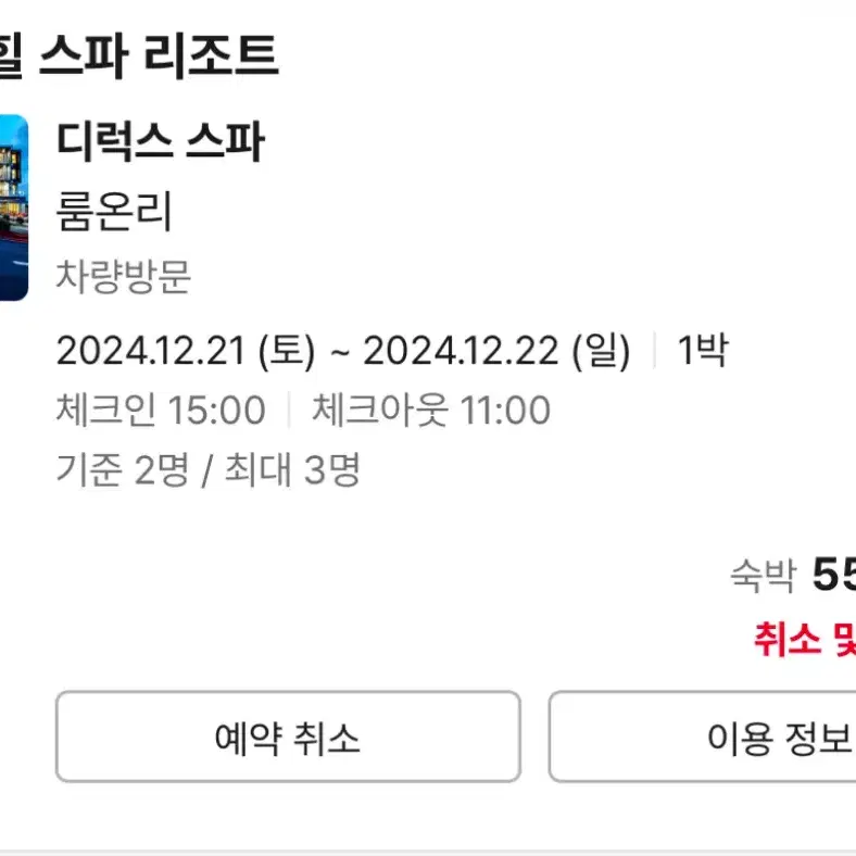 제주도 12/21 - 12/22 1박 돈내코힐 스파 리조트 숙박