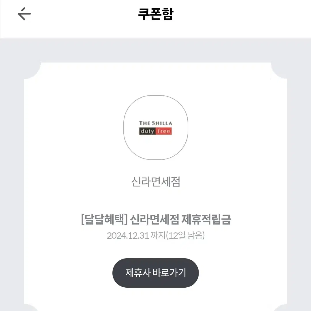 신라면세점 제휴적립금 3천원