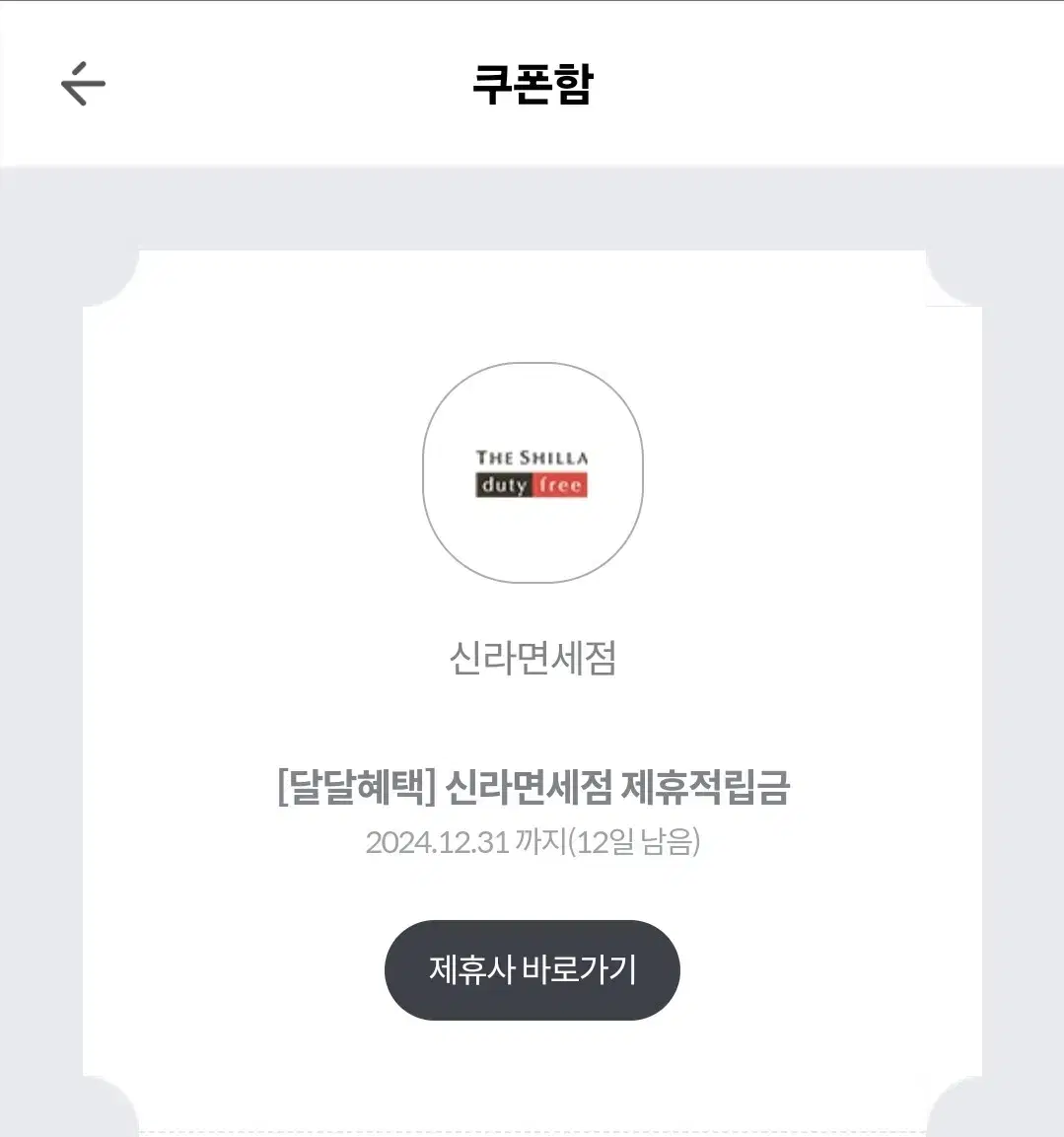 신라면세점 제휴적립금 3천원