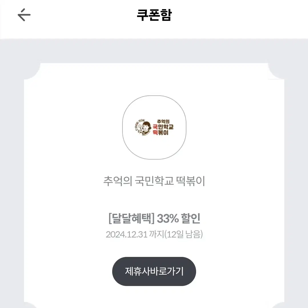 추억의 국민학교 떡볶이 33% 할인