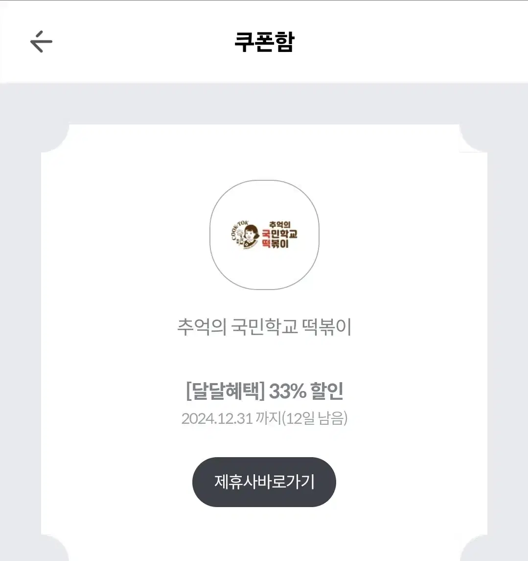 추억의 국민학교 떡볶이 33% 할인