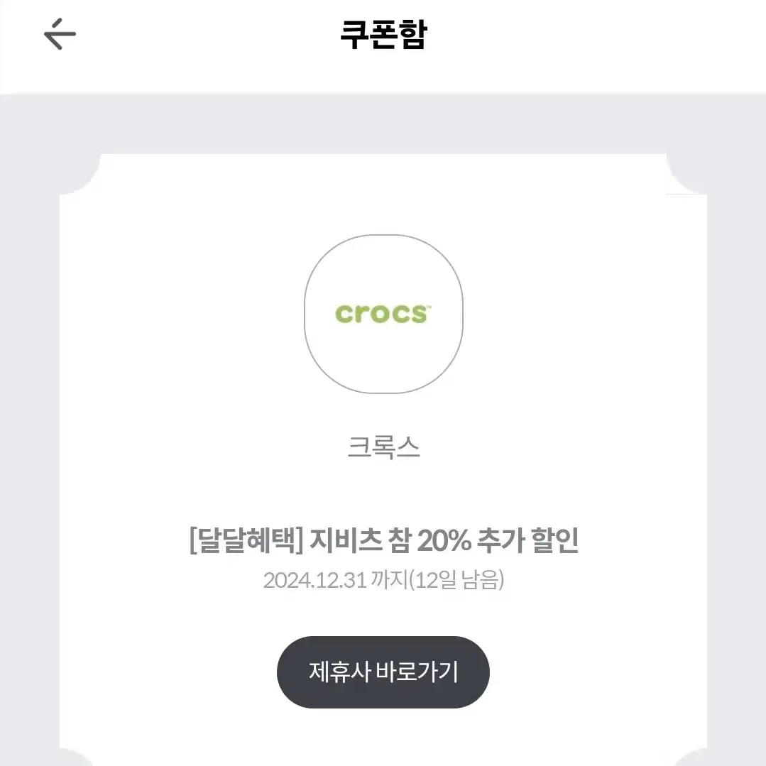 크록스 1.5만원 할인 + 지비츠 참 20프로 추가할인