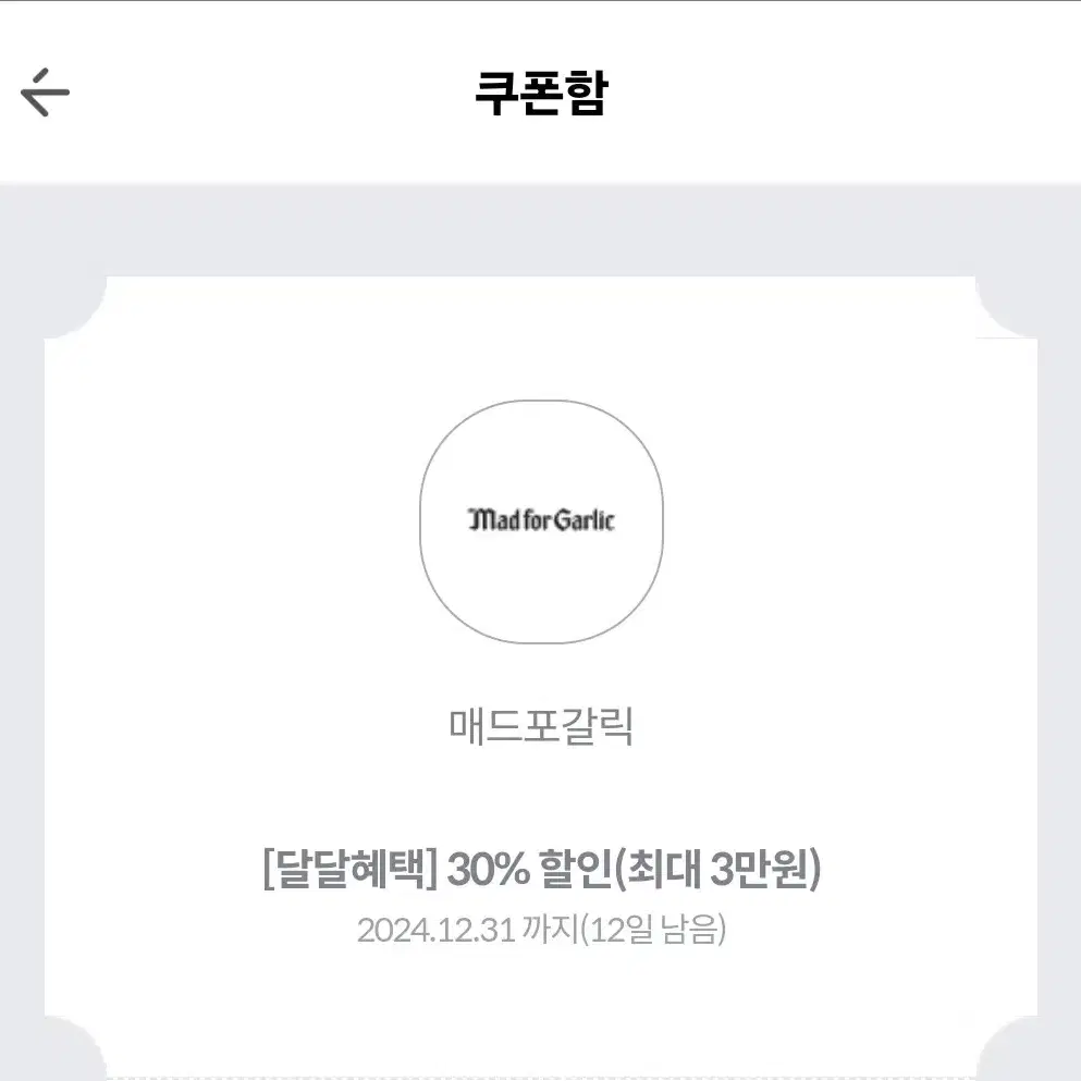 매드포갈릭 30프로 할인