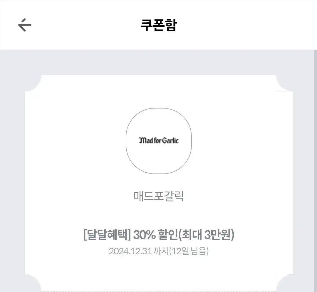 매드포갈릭 30프로 할인