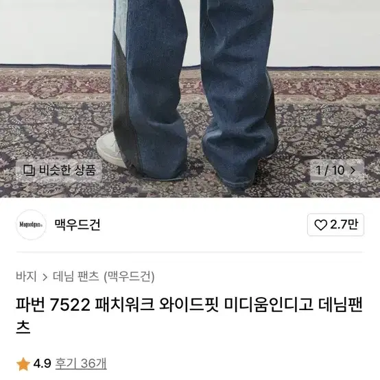 맥우드건 7522 패치워크 와이드핏 미디움인디고 32사이즈