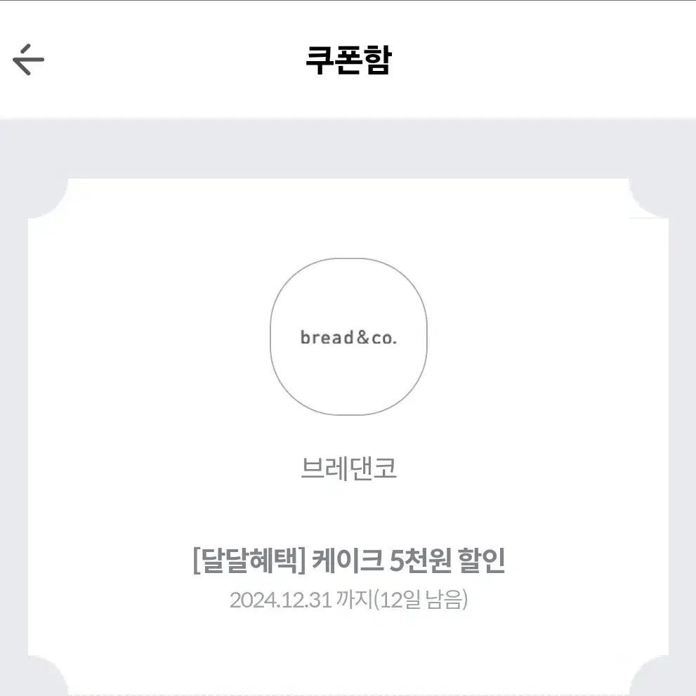 브레댄코 5천원 할인