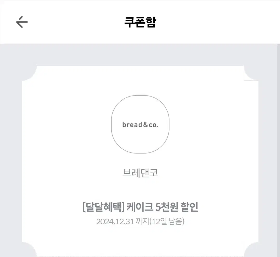 브레댄코 5천원 할인