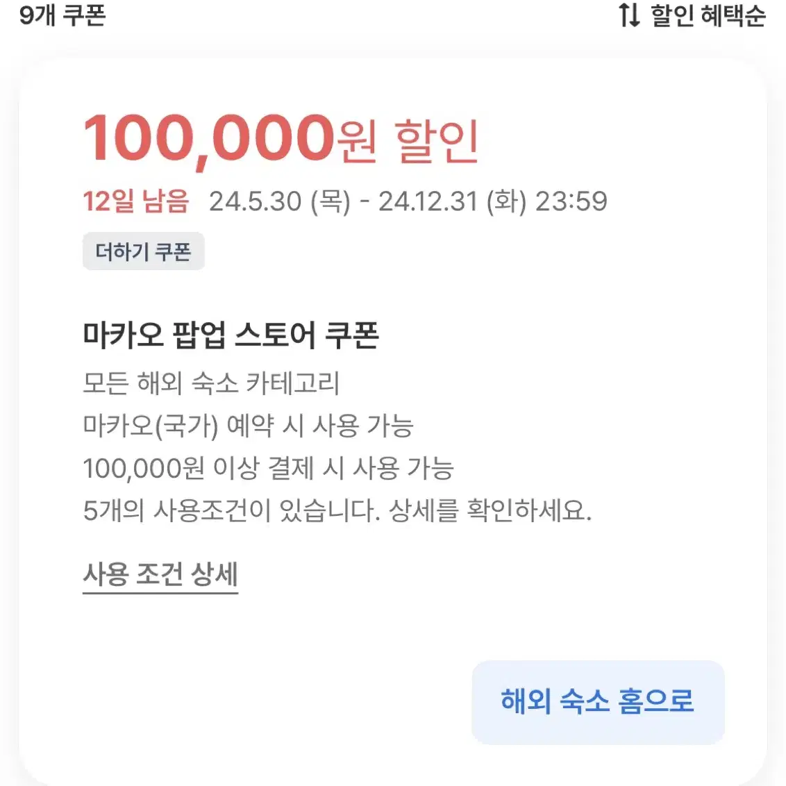 마카오 여기어때 숙박 할인 쿠폰 10만원