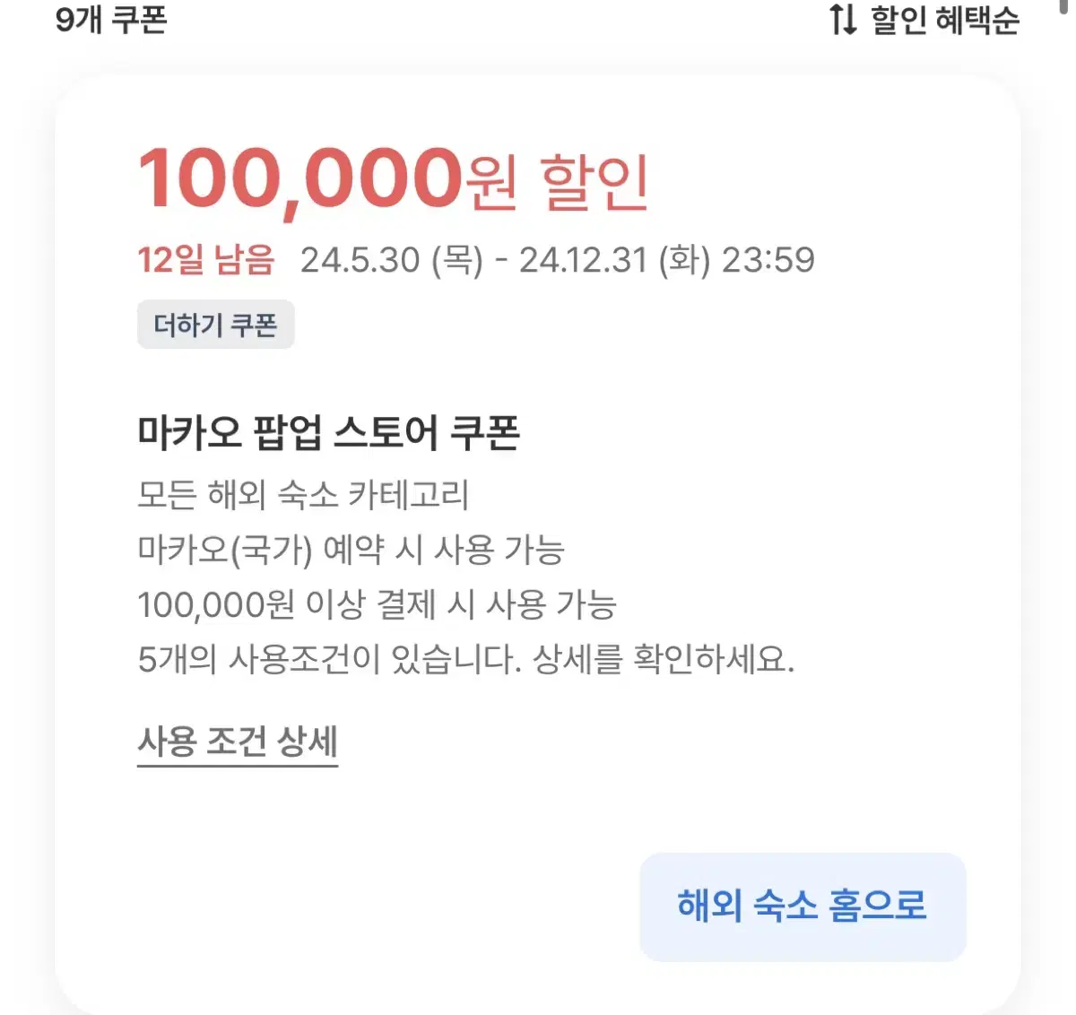 마카오 여기어때 숙박 할인 쿠폰 10만원