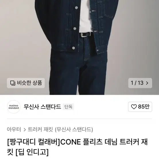 무신사스탠다드 cone 플리츠 데님 트러커 짱구대디 L사이즈