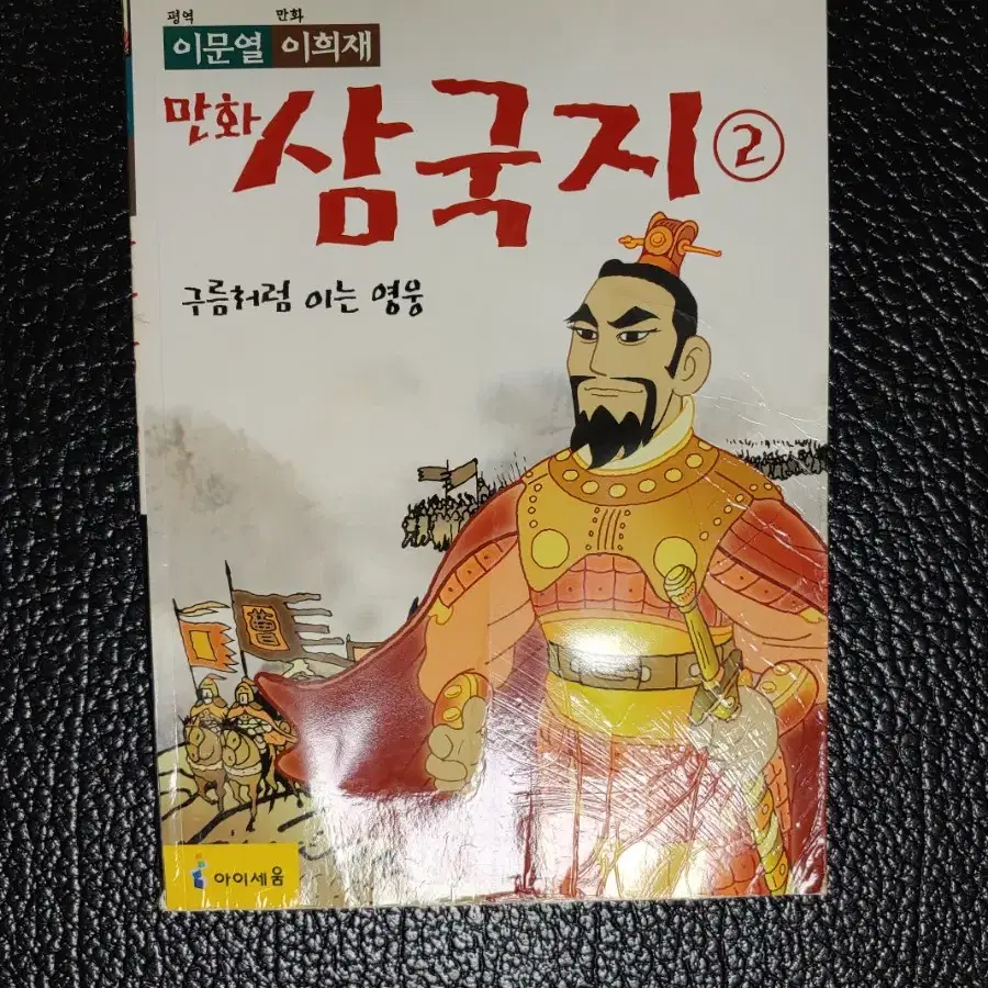 이문열 이희재 만화 삼국지 전10권