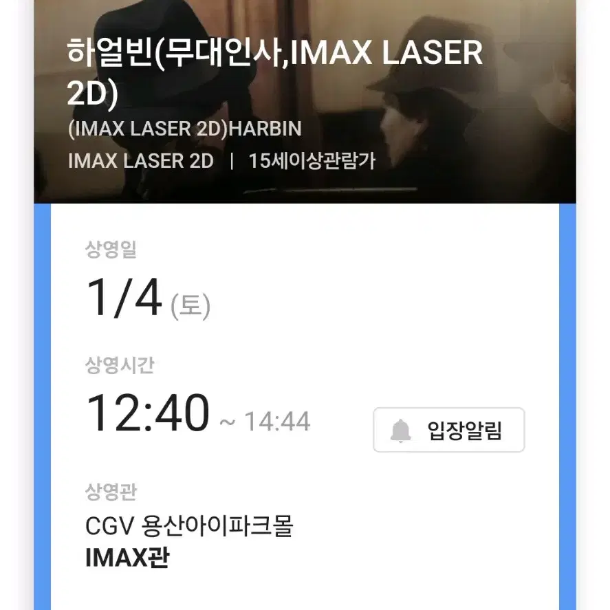 하얼빈 용산 CGV IMAX 무대인사 1/4 토 a열 왼블 2연석 양도