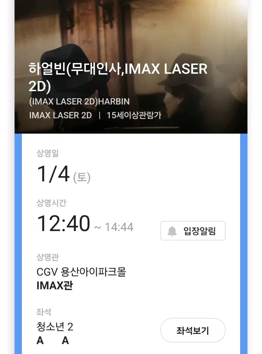 하얼빈 용산 CGV IMAX 무대인사 1/4 토 a열 왼블 2연석 양도