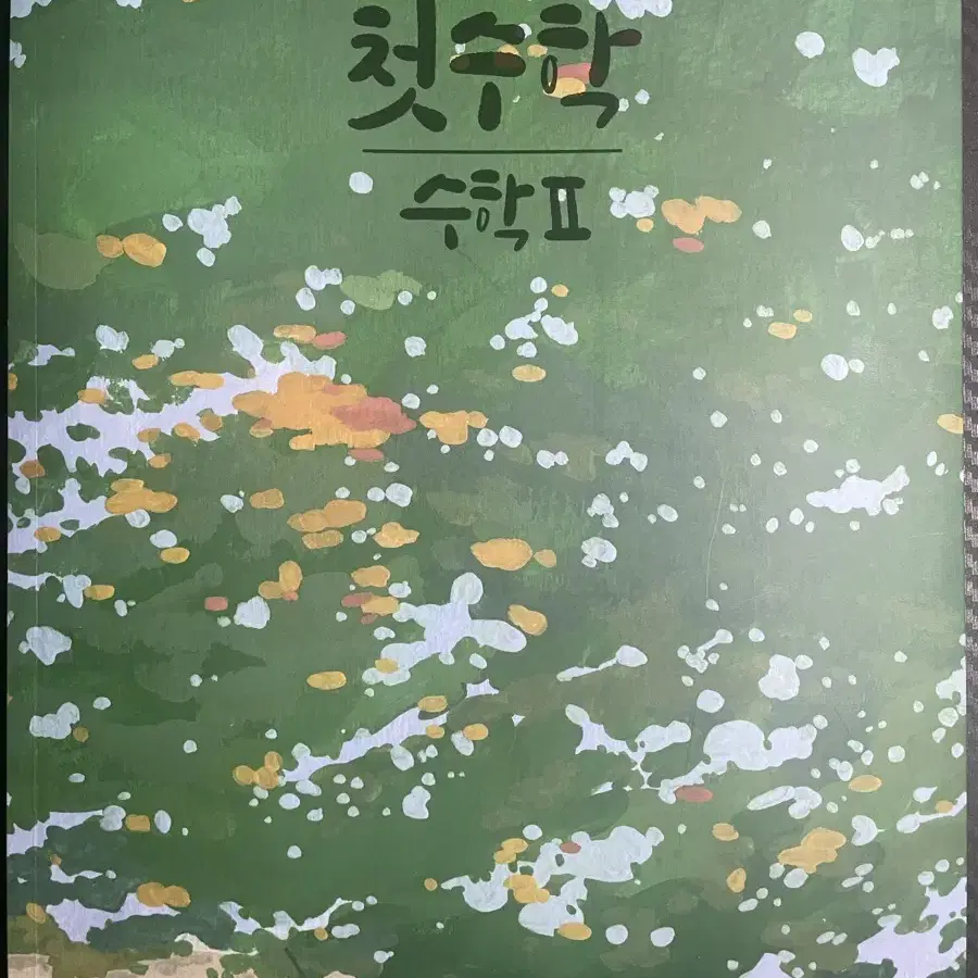 대성마이맥 정상모 첫수학 수1,수2,미적 새 교재 팝니다