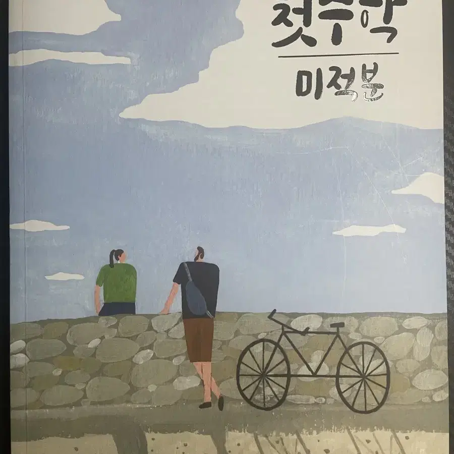 대성마이맥 정상모 첫수학 수1,수2,미적 새 교재 팝니다