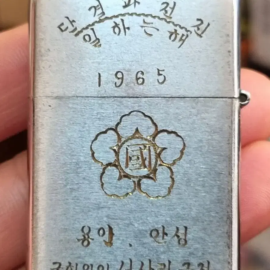 1965년 국회의원 라이터