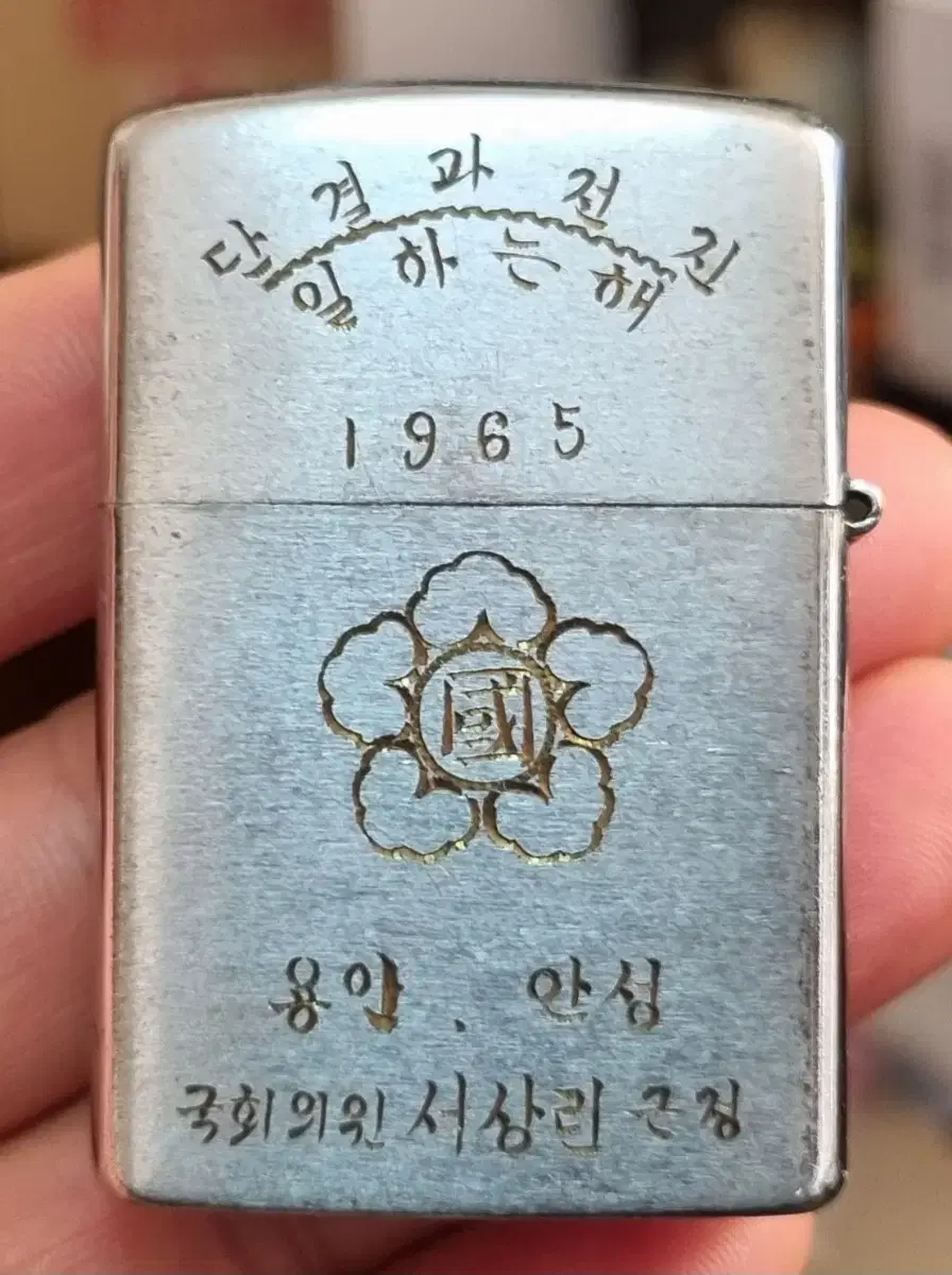 1965년 국회의원 라이터