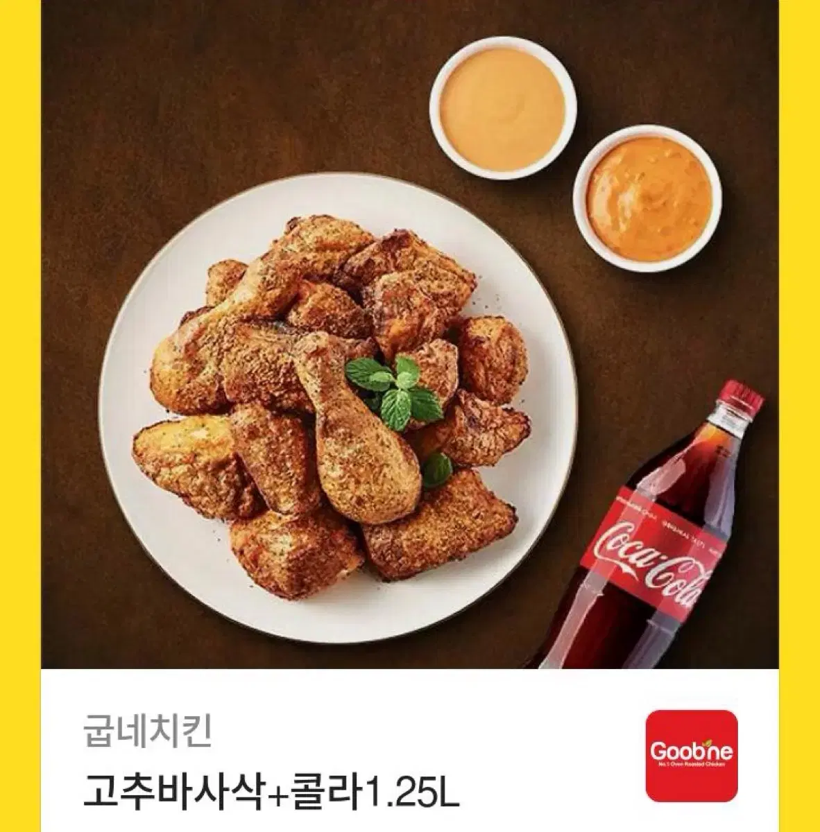 굽네치킨 고추바사삭+콜라1.25리터