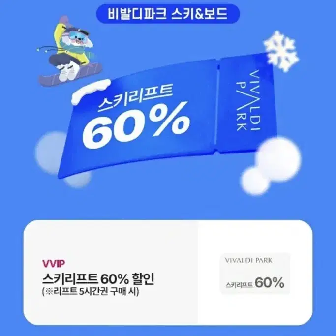 비발디파크 스키리프트 60%할인쿠폰