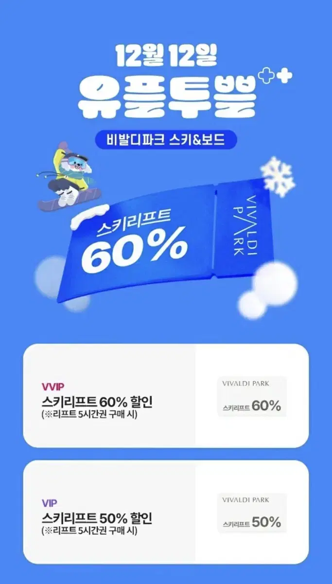 비발디파크 스키리프트 60%할인쿠폰